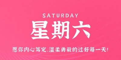 8月19日，星期六，在这里每天60秒读懂世界！