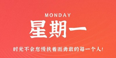 8月21日，星期一，在这里每天60秒读懂世界！