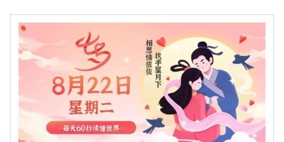 8月22日，星期二，在这里每天60秒读懂世界！