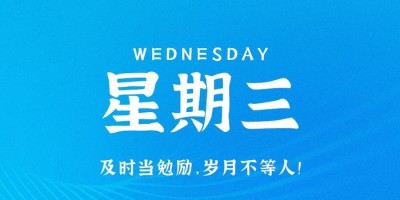 8月23日，星期三，在这里每天60秒读懂世界！