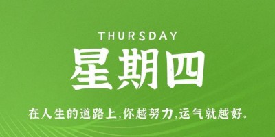 8月24日，星期四，在这里每天60秒读懂世界！