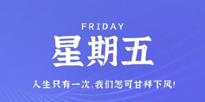 8月25日，星期五，在这里每天60秒读懂世界！