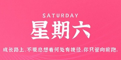 8月26日，星期六，在这里每天60秒读懂世界！