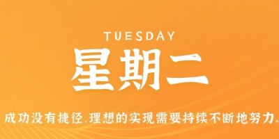 8月29日，星期二，在这里每天60秒读懂世界！