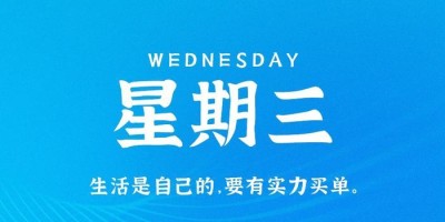 8月30日，星期三，在这里每天60秒读懂世界！