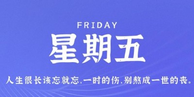 9月1日，星期五，在这里每天60秒读懂世界！