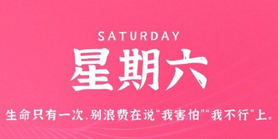 9月2日，星期六，在这里每天60秒读懂世界！