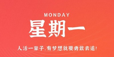 9月4日，星期一，在这里每天60秒读懂世界！