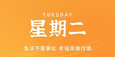 9月5日，星期二，在这里每天60秒读懂世界！