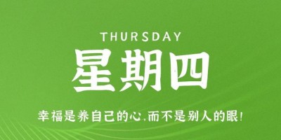 9月7日，星期四，在这里每天60秒读懂世界！