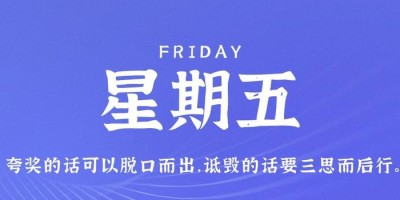 9月8日，星期五，在这里每天60秒读懂世界！