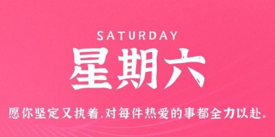 9月9日，星期六，在这里每天60秒读懂世界！