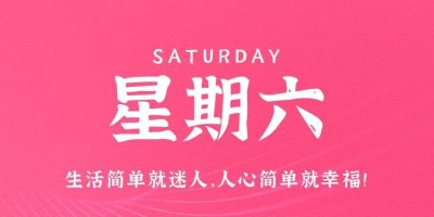 9月16日，星期六，在这里每天60秒读懂世界！