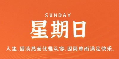 9月17日，星期日，在这里每天60秒读懂世界！