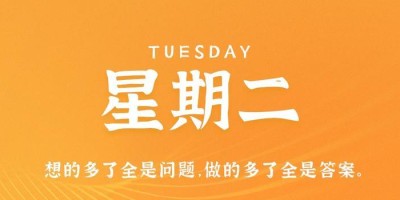 9月19日，星期二，在这里每天60秒读懂世界！