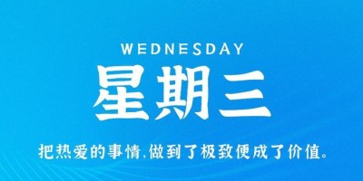 9月20日，星期三，在这里每天60秒读懂世界！