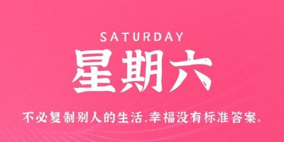 9月23日，星期六，在这里每天60秒读懂世界！