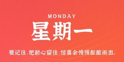 9月25日，星期一，在这里每天60秒读懂世界！