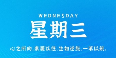 9月27日，星期三，在这里每天60秒读懂世界！