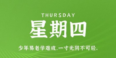 9月28日，星期四，在这里每天60秒读懂世界！