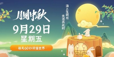 9月29日，星期五，在这里每天60秒读懂世界！