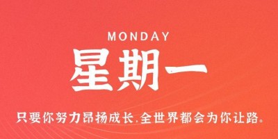 10月2日，星期一，在这里每天60秒读懂世界！