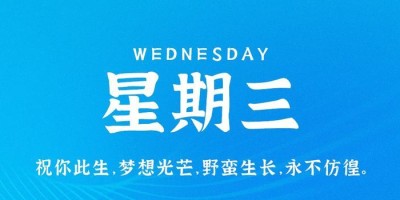 10月4日，星期三，在这里每天60秒读懂世界！