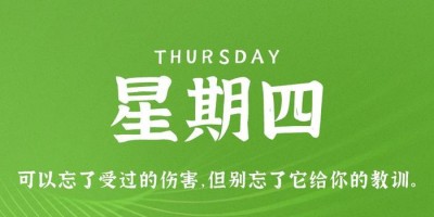 10月5日，星期四，在这里每天60秒读懂世界！