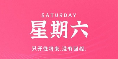 10月7日，星期六，在这里每天60秒读懂世界！