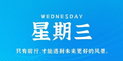 10月11日，星期三，在这里每天60秒读懂世界！