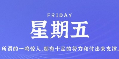 10月13日，星期五，在这里每天60秒读懂世界！