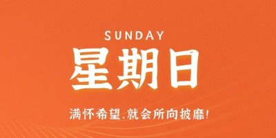 10月15日，星期日，在这里每天60秒读懂世界！
