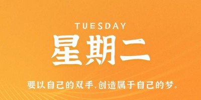 10月24日，星期二，在这里每天60秒读懂世界！