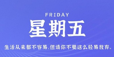 10月27日，星期五，在这里每天60秒读懂世界！