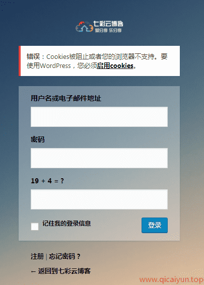 登录 WP 提示需启用“cookies” 登录 WP 提示需启用“cookies”