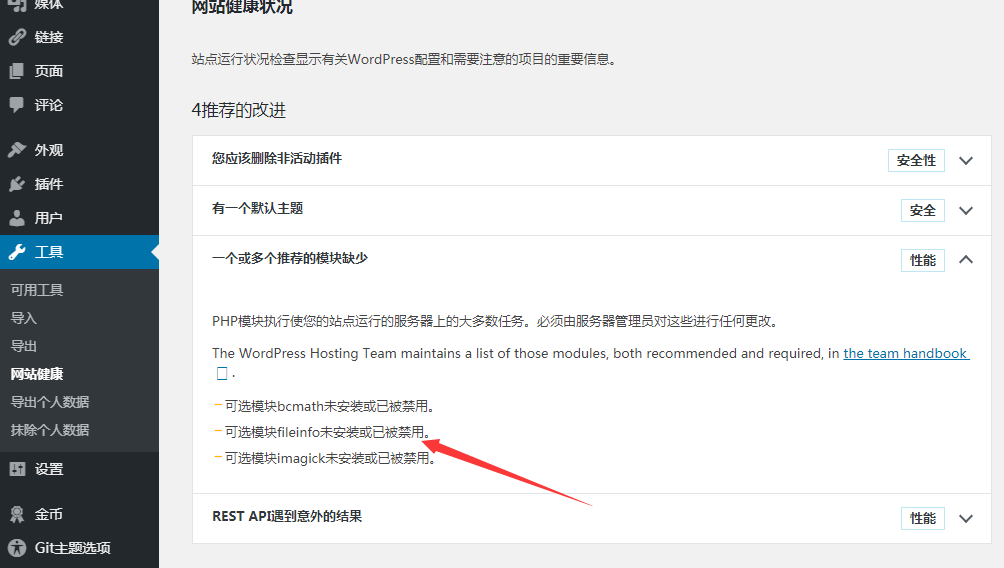 WordPress 后台 site health 提示模块未安装 WordPress 后台 site health 提示模块未安装
