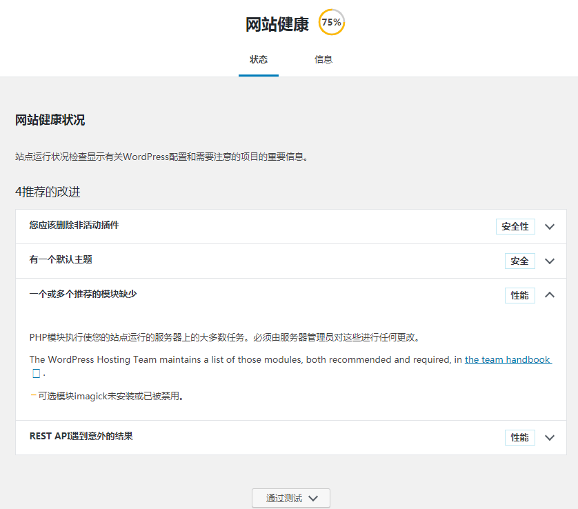 WordPress 后台 site health 提示模块未安装 WordPress 后台 site health 提示模块未安装