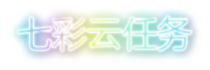 cloudtask.top- 七彩云任务 cloudtask.top- 七彩云任务