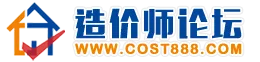 www.cost888.com-造价师论坛