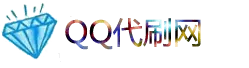 QQ代刷网-www.x8dsw.com