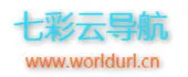 七彩云导航-www.worldurl.cn