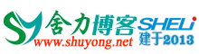 舍力博客-www.shuyong.net