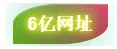 6亿网址-www.6ywz.com