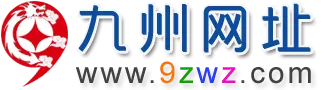 九州网址-www.9zwz.com
