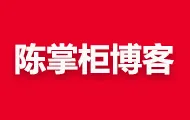 陈掌柜博客_www.chenzhanggui.cn