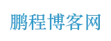 鹏程博客网_www.pctpl.com
