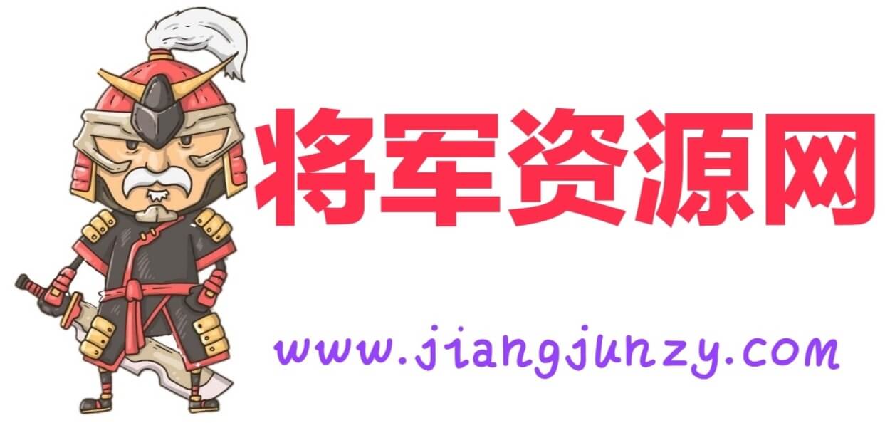 将军资源网_www.jiangjunzy.com 将军资源网_www.jiangjunzy.com