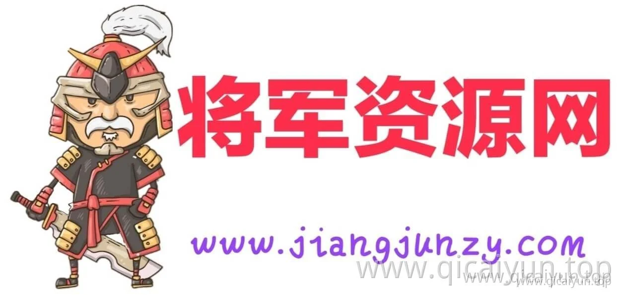 将军资源网_www.jiangjunzy.com
