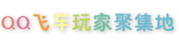 QQ飞车玩家聚集地_game.qicaiyun.top