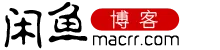 闲鱼博客_www.macrr.com